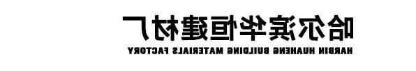 黑龙江欧洲杯预选投注厂家华恒建材厂